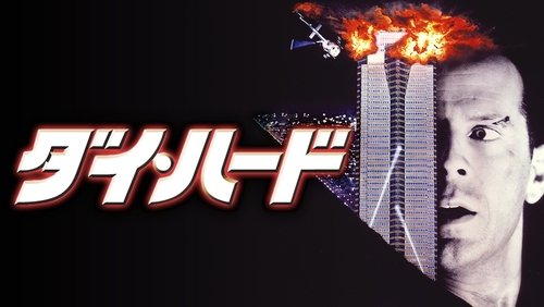 Die Hard - Đương Đầu Với Thử Thách 1 - Hình 1