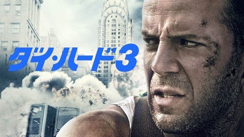 Die Hard with a Vengeance - Đương Đầu Với Thử Thách 3 - Hình 3