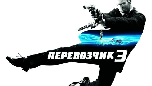 Transporter 3 - Người Vận Chuyển 3 - Hình 2