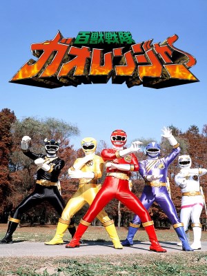 Siêu Nhân Gao - Hyakujuu Sentai Gaoranger (2001)