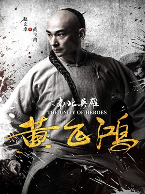 Hoàng Phi Hồng: Nam Bắc Anh Hùng - The Unity of Heroes (2018)