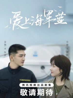 Ai Shang Hai Jun Lan (2025)