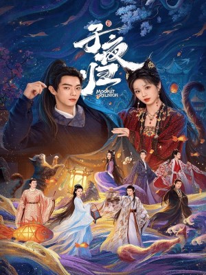 Moonlit Reunion (2025)
