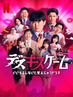 Kiss or Die (2025)