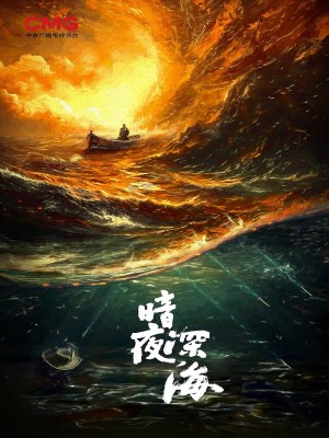 An ye shen hai (2025)