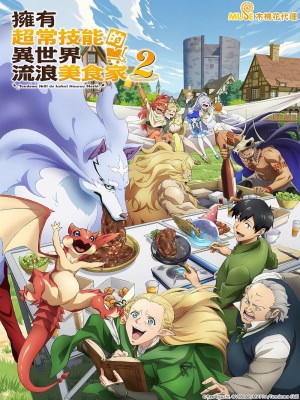 Campfire Cooking in Another World with My Absurd Skill Seasson 2 (2025)