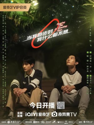 Dang Wo Pao Bu Shi Wo Shen Me Dou Bu Xiang (2025)