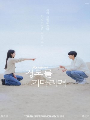 Gyeongdoreul Gidarimyeo (2025)