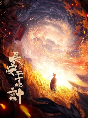 Chang'an er shi si ji (2025)