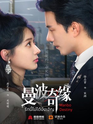 Manbo Destiny (2025)