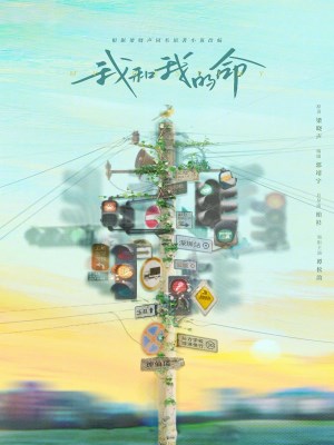 Wo he wo de ming (2026)