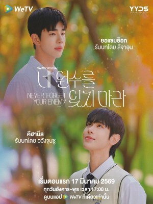 Never Forget Your Enemy (2026)