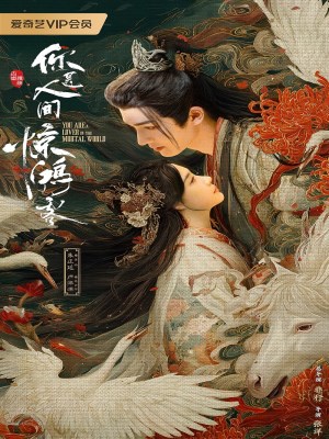 A Lover in the Mortal World (2026)