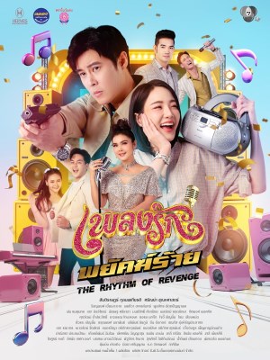 The Rhythm of Revenge (2026)