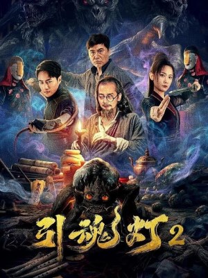 Soul-Guiding Lantern 2 (2026)