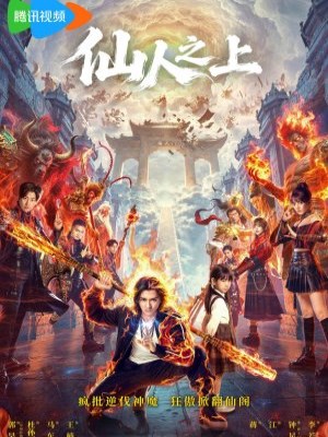 Tiên Nhân Chi Thượng - Xian ren zhi shang (2026)
