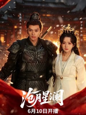 Cang yue xing lan (2026)
