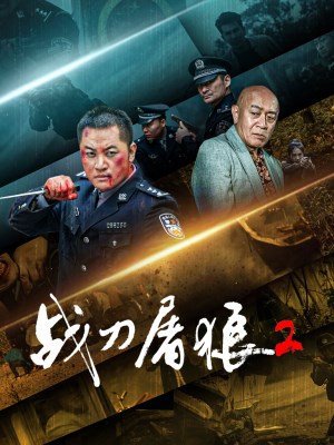 Chiến Đao Đồ Lang 2