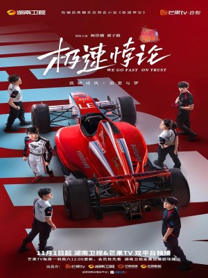 Cực Tốc Bội Luận - Ji Su Bei Lun (2023)
