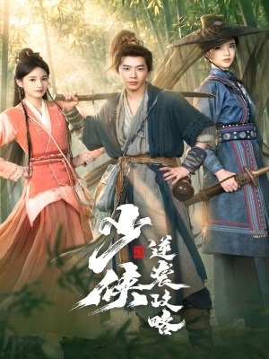 Shao xia ni xi gong lue (2026)