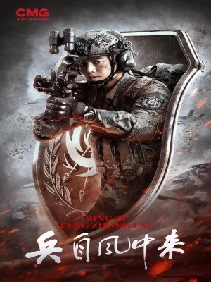 Bing zi feng zhong lai (2026)