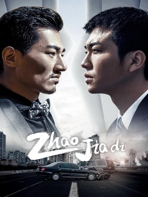 Tôi Là Triệu Giáp Đệ (Mùa 1)