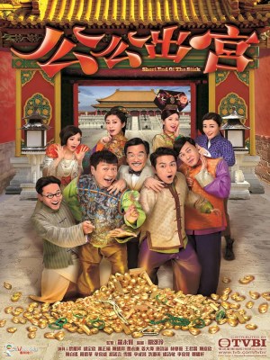 Công Công Xuất Cung - Short End of the Stick (2016)