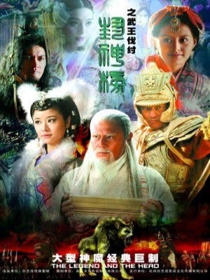 Phong Thần Bảng 2 - The Legend And The Hero 2 (2009)